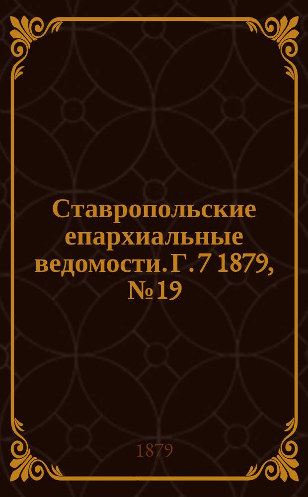 Ставропольские епархиальные ведомости. Г. 7 1879, № 19