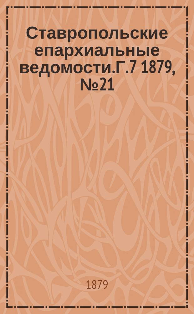 Ставропольские епархиальные ведомости. Г. 7 1879, № 21