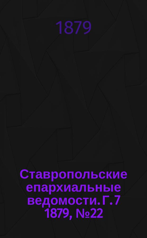 Ставропольские епархиальные ведомости. Г. 7 1879, № 22