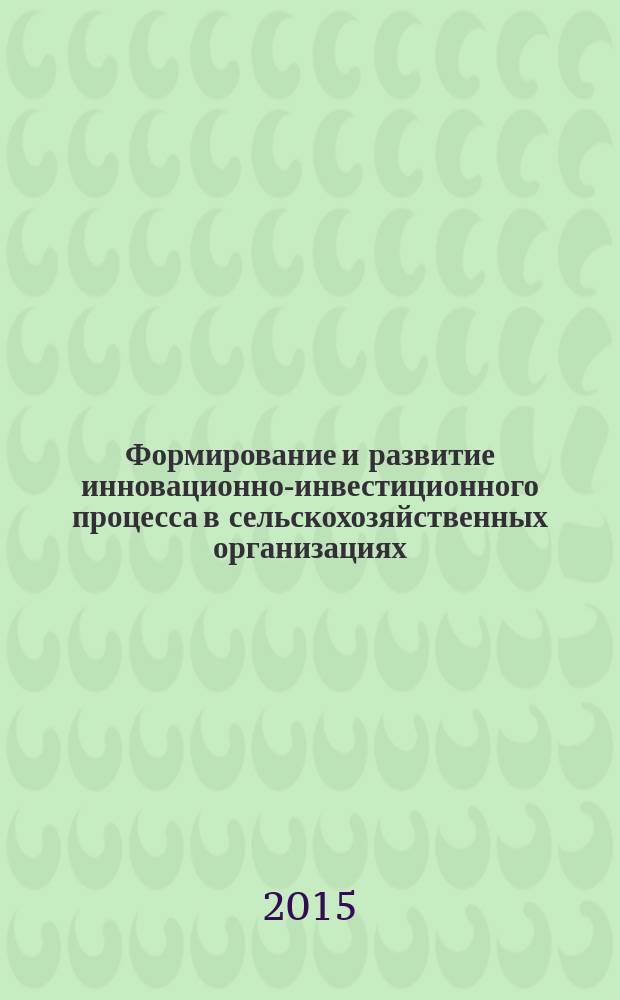 Формирование и развитие инновационно-инвестиционного процесса в сельскохозяйственных организациях : автореферат диссертации на соискание ученой степени кандидата экономических наук : специальность 08.00.05 <Экономика и управление народным хозяйством по отраслям и сферам деятельности>