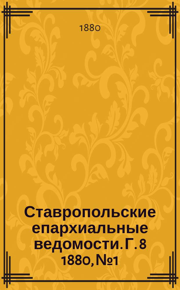 Ставропольские епархиальные ведомости. Г. 8 1880, № 1