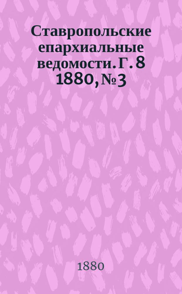 Ставропольские епархиальные ведомости. Г. 8 1880, № 3