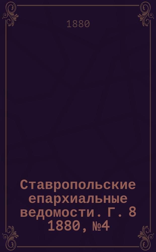 Ставропольские епархиальные ведомости. Г. 8 1880, № 4