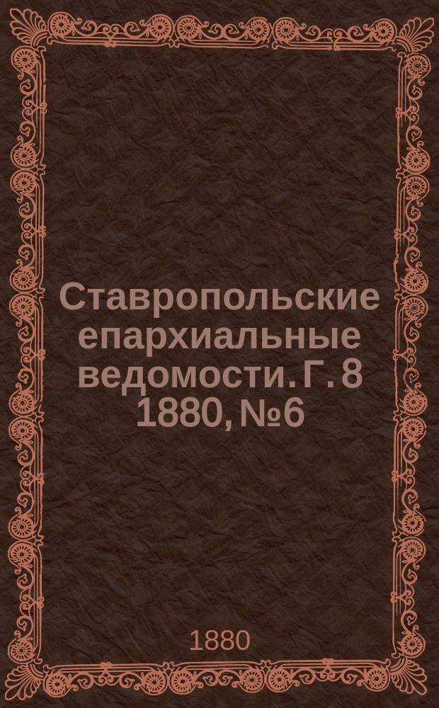 Ставропольские епархиальные ведомости. Г. 8 1880, № 6
