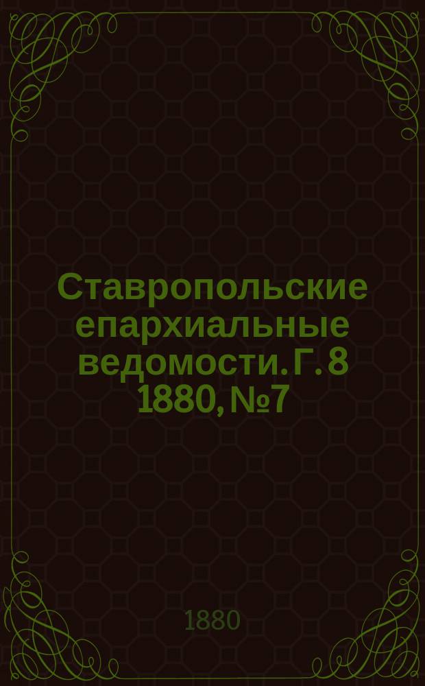 Ставропольские епархиальные ведомости. Г. 8 1880, № 7