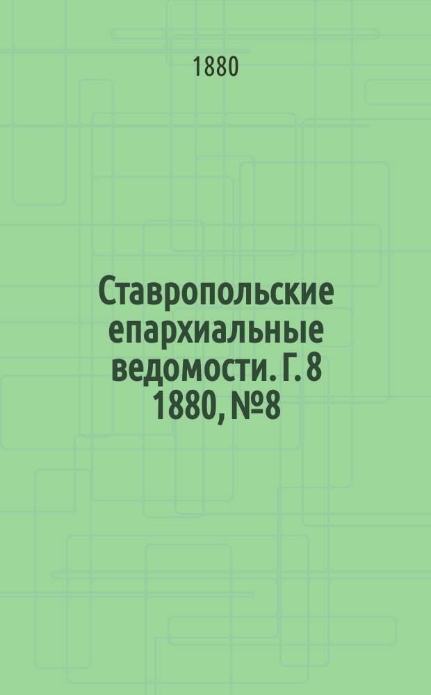 Ставропольские епархиальные ведомости. Г. 8 1880, № 8