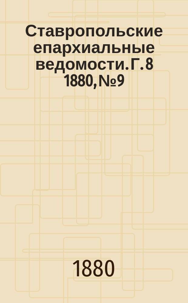 Ставропольские епархиальные ведомости. Г. 8 1880, № 9