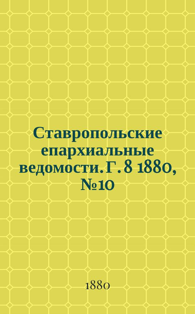 Ставропольские епархиальные ведомости. Г. 8 1880, № 10