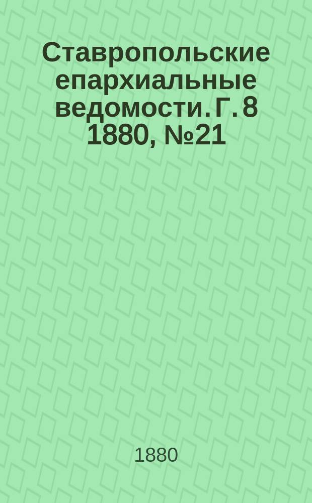 Ставропольские епархиальные ведомости. Г. 8 1880, № 21