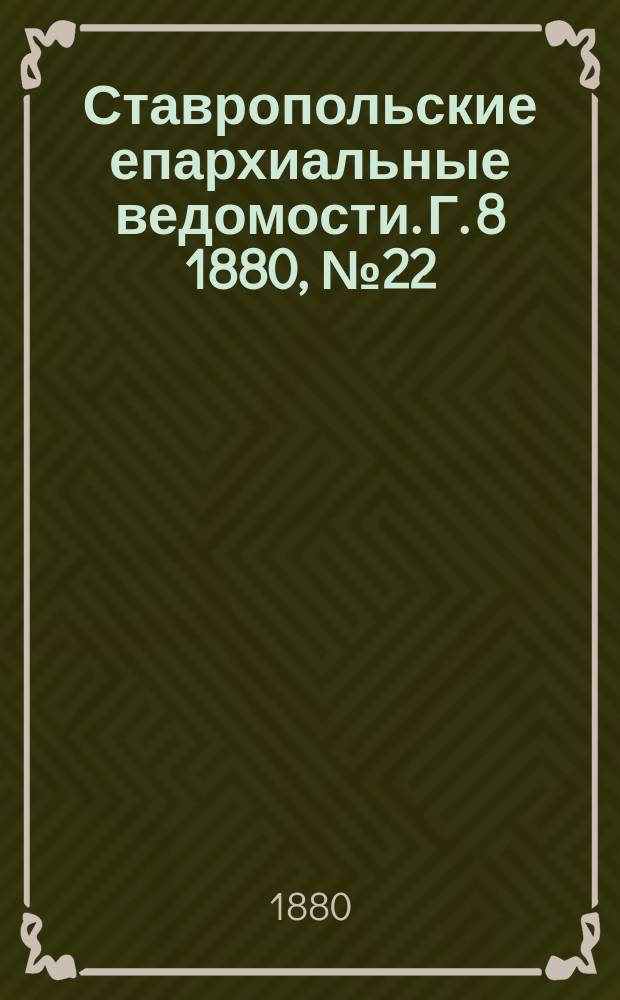 Ставропольские епархиальные ведомости. Г. 8 1880, № 22