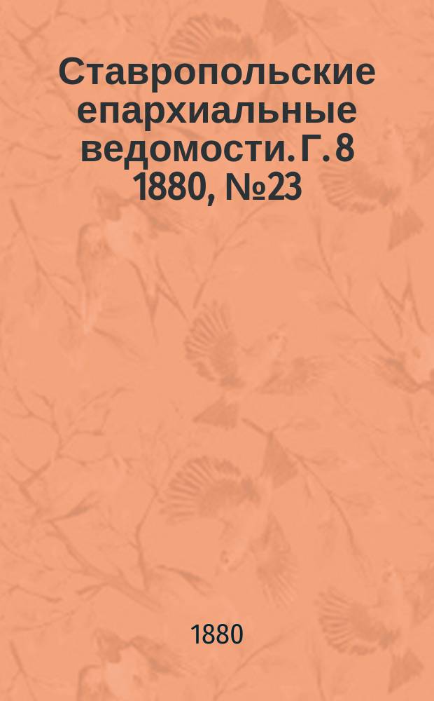 Ставропольские епархиальные ведомости. Г. 8 1880, № 23