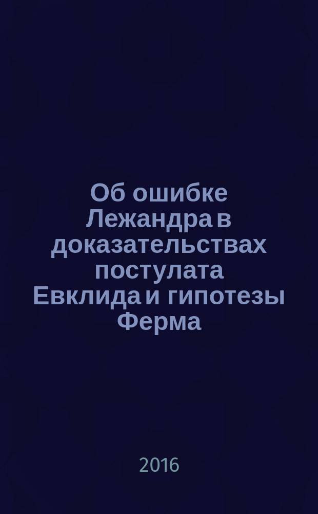 Об ошибке Лежандра в доказательствах постулата Евклида и гипотезы Ферма