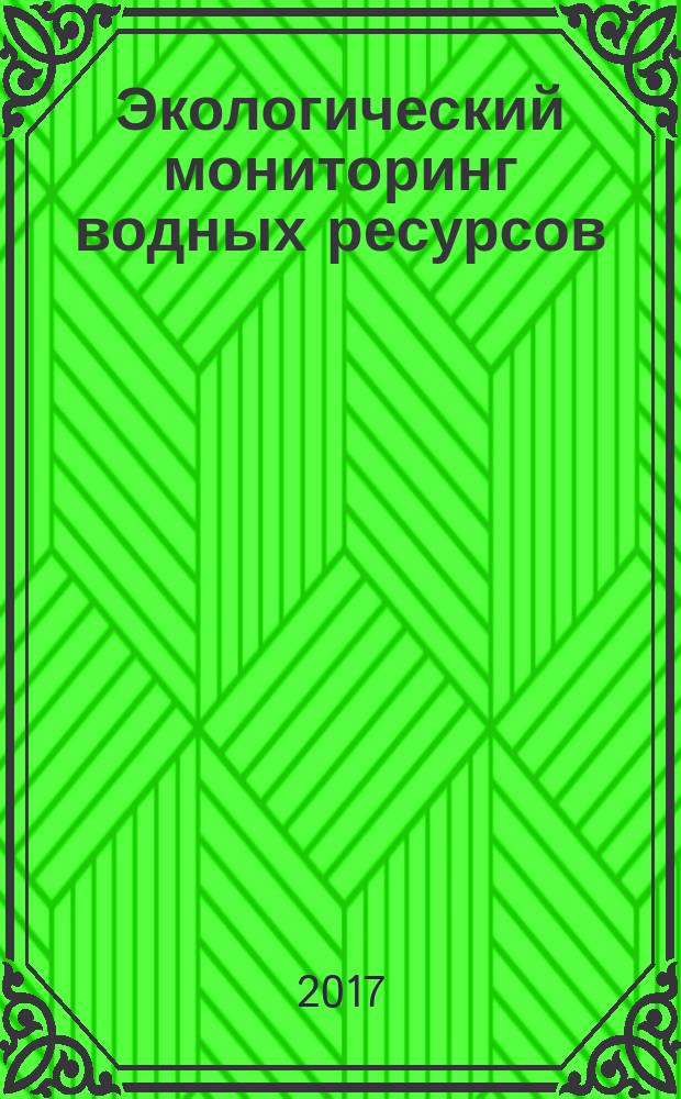 Экологический мониторинг водных ресурсов (на примере Хабаровского края) : монография