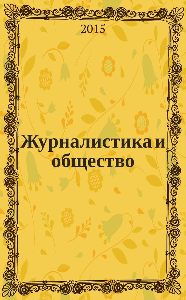 Журналистика и общество: научные работы, публицистика, рассказы и повести : сборник