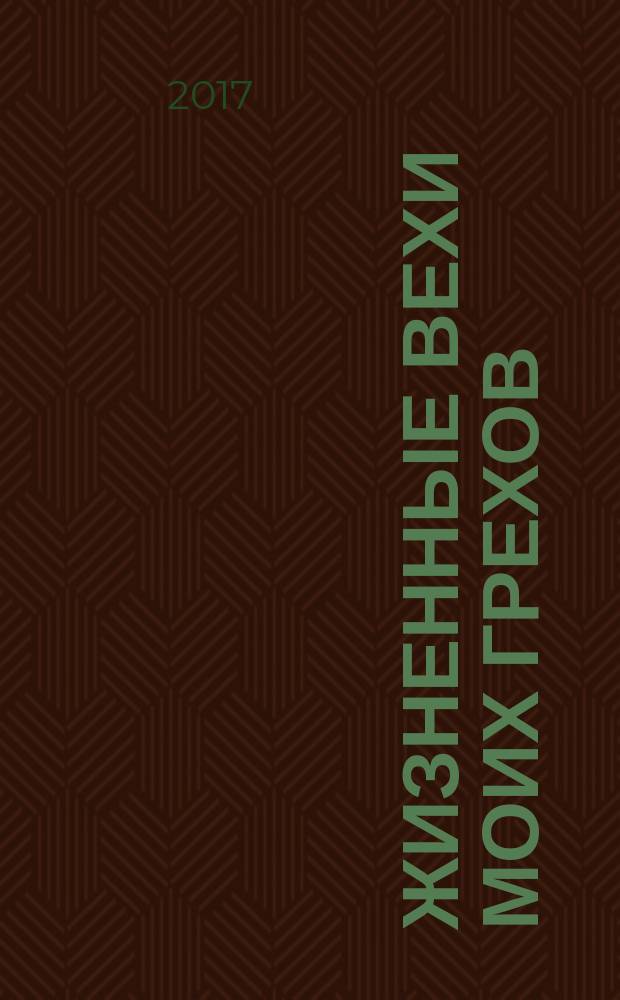 Жизненные вехи моих грехов