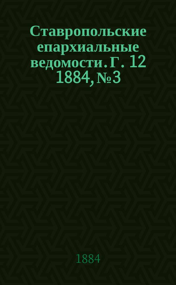 Ставропольские епархиальные ведомости. Г. 12 1884, № 3
