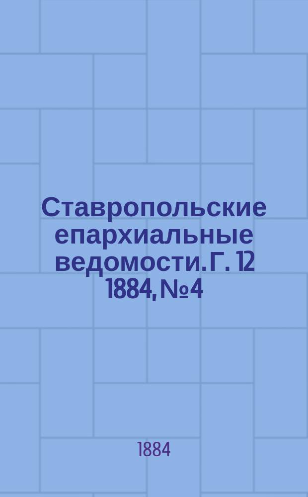Ставропольские епархиальные ведомости. Г. 12 1884, № 4