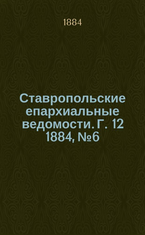 Ставропольские епархиальные ведомости. Г. 12 1884, № 6
