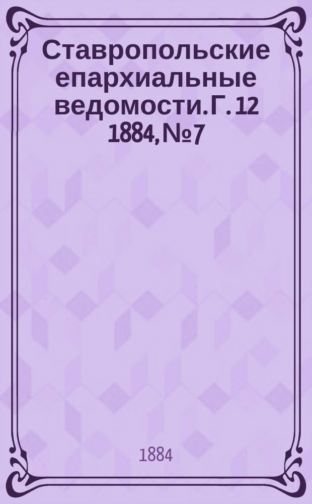 Ставропольские епархиальные ведомости. Г. 12 1884, № 7