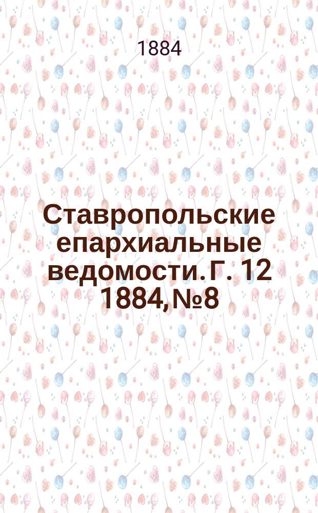 Ставропольские епархиальные ведомости. Г. 12 1884, № 8