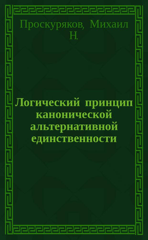 Логический принцип канонической альтернативной единственности