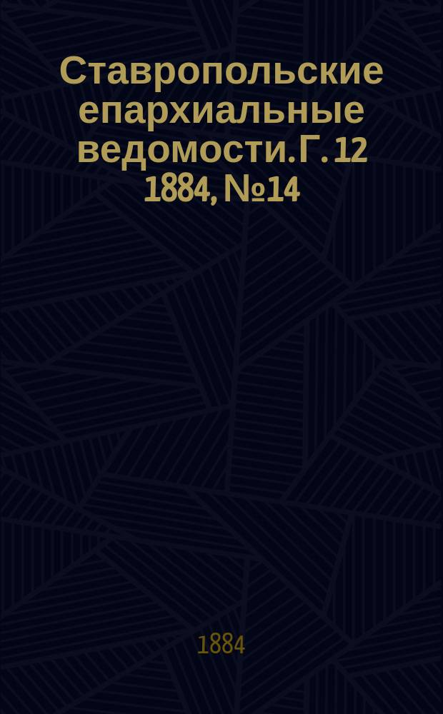 Ставропольские епархиальные ведомости. Г. 12 1884, № 14