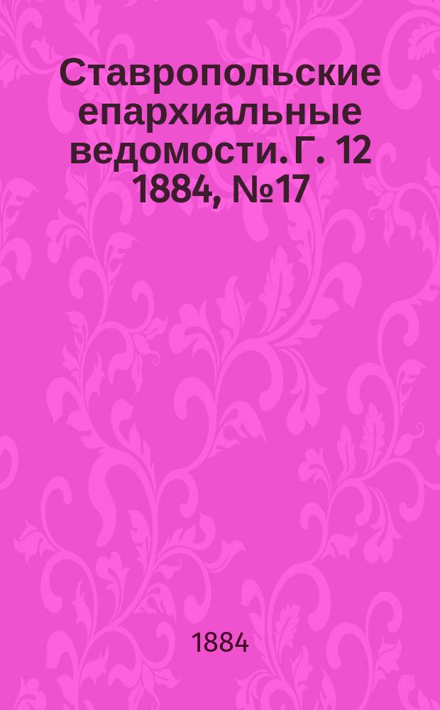 Ставропольские епархиальные ведомости. Г. 12 1884, № 17