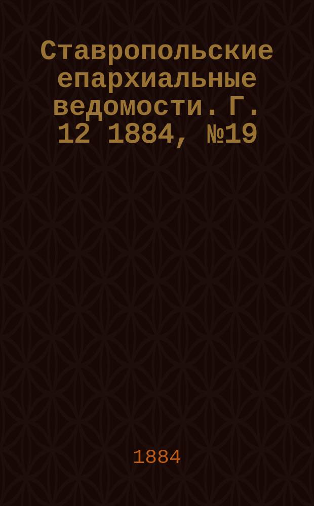 Ставропольские епархиальные ведомости. Г. 12 1884, № 19