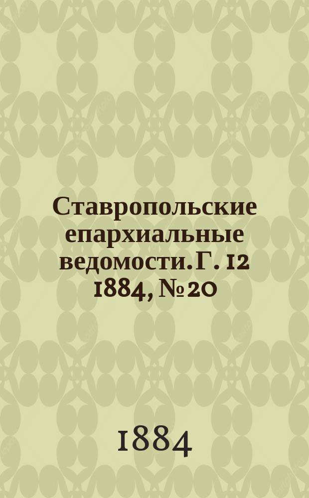 Ставропольские епархиальные ведомости. Г. 12 1884, № 20
