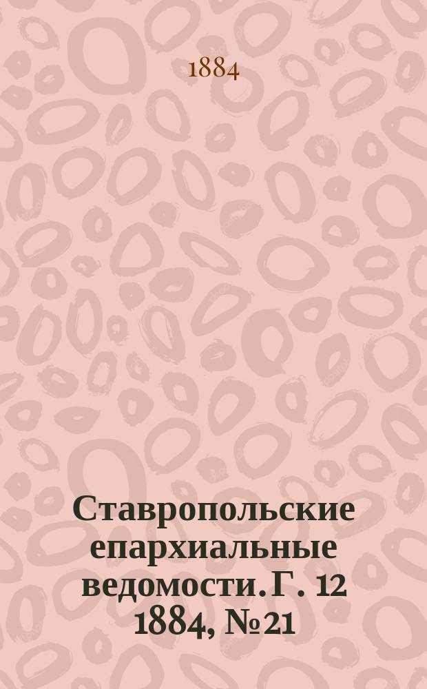 Ставропольские епархиальные ведомости. Г. 12 1884, № 21