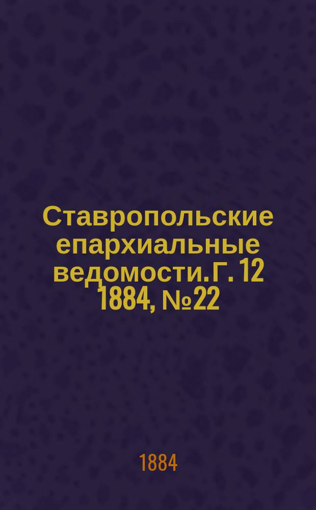 Ставропольские епархиальные ведомости. Г. 12 1884, № 22