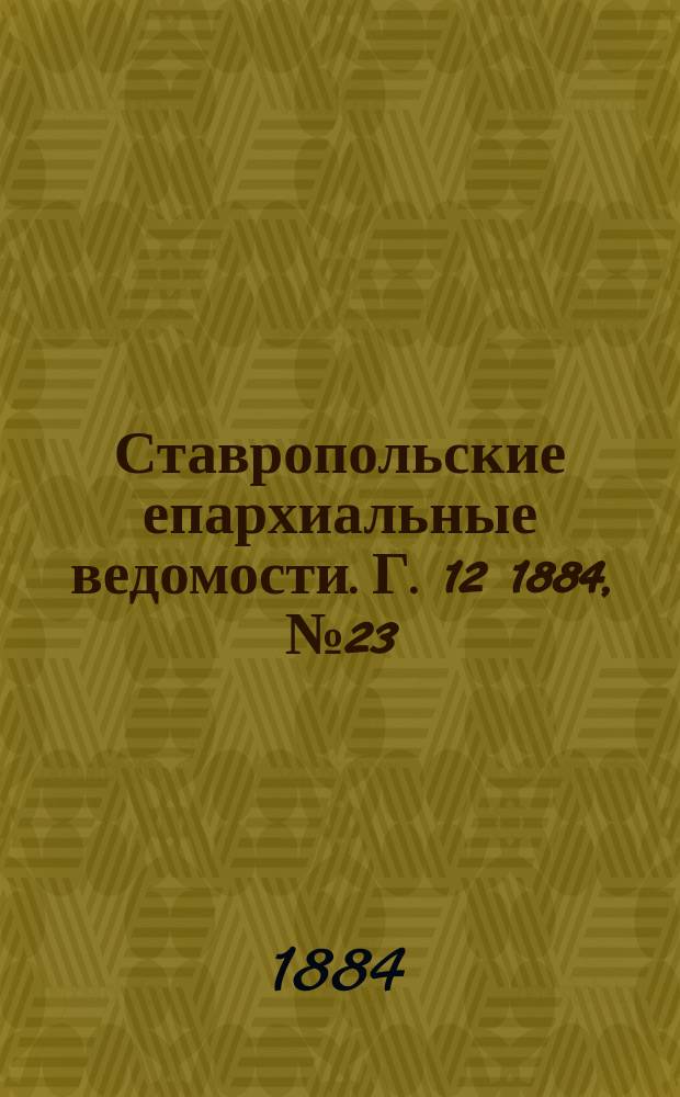 Ставропольские епархиальные ведомости. Г. 12 1884, № 23