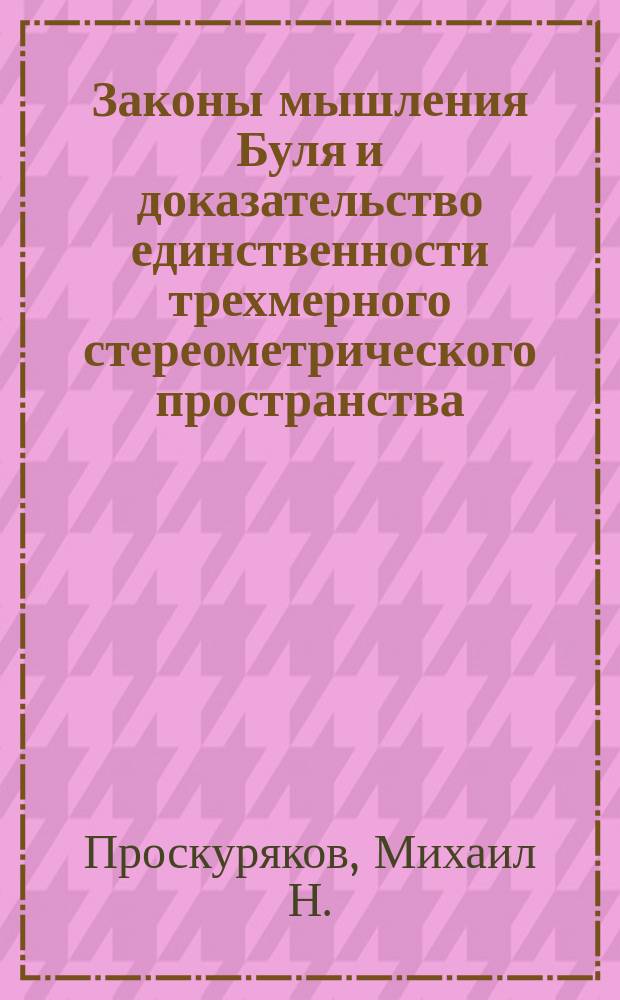 Законы мышления Буля и доказательство единственности трехмерного стереометрического пространства