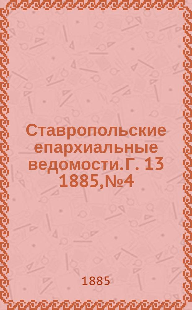 Ставропольские епархиальные ведомости. Г. 13 1885, № 4