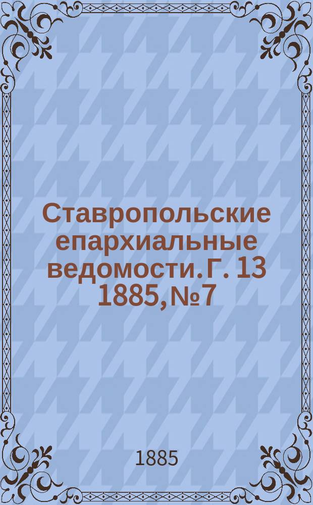 Ставропольские епархиальные ведомости. Г. 13 1885, № 7