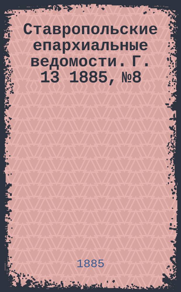 Ставропольские епархиальные ведомости. Г. 13 1885, № 8