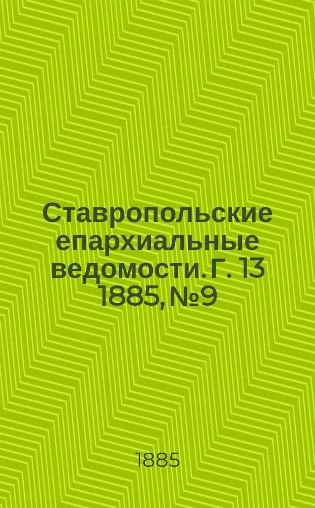 Ставропольские епархиальные ведомости. Г. 13 1885, № 9