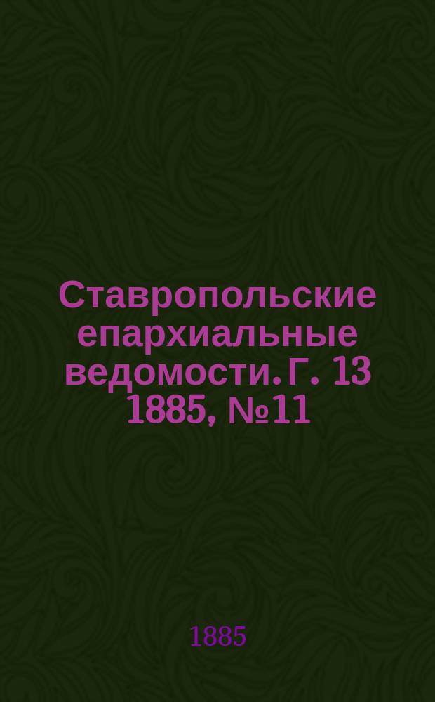 Ставропольские епархиальные ведомости. Г. 13 1885, № 11