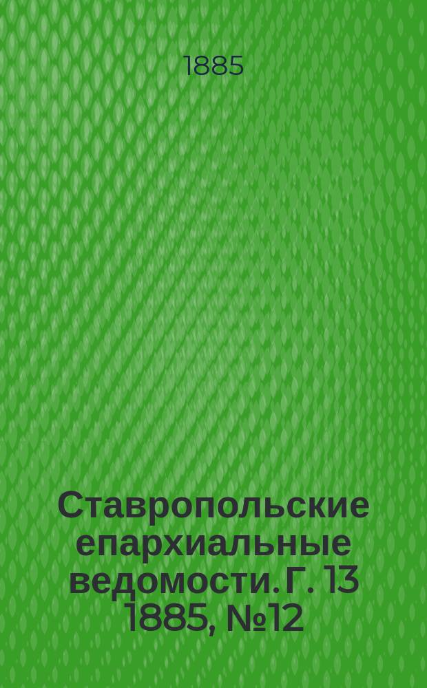 Ставропольские епархиальные ведомости. Г. 13 1885, № 12