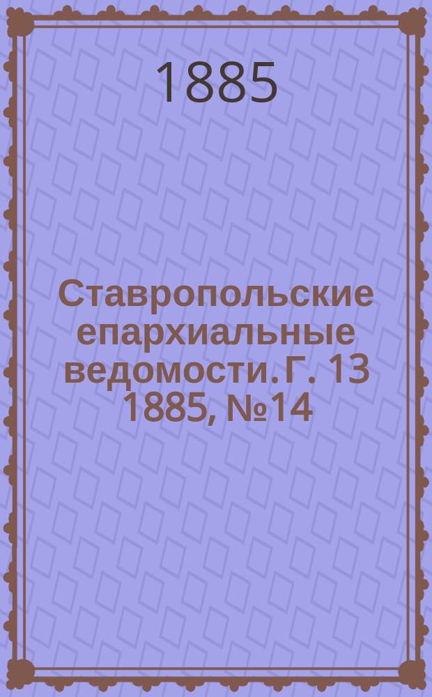Ставропольские епархиальные ведомости. Г. 13 1885, № 14