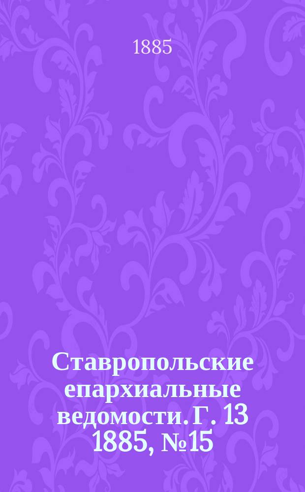 Ставропольские епархиальные ведомости. Г. 13 1885, № 15