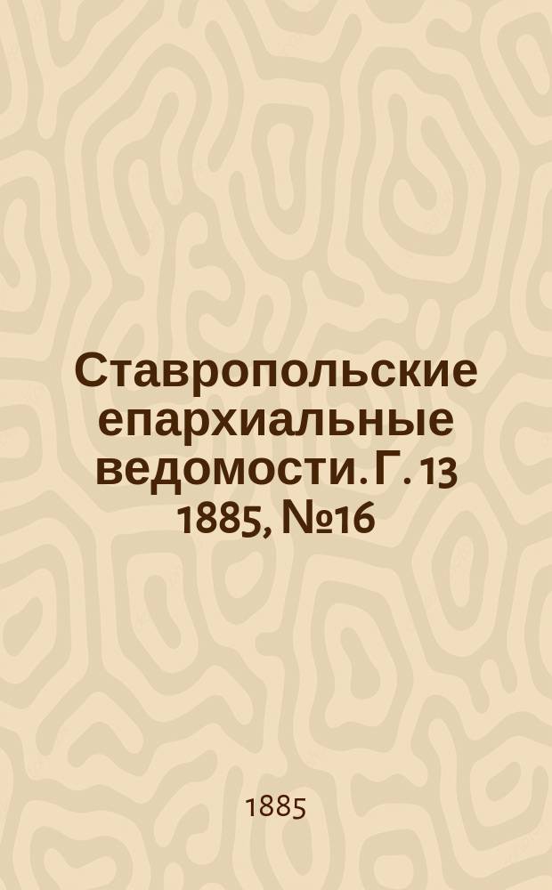 Ставропольские епархиальные ведомости. Г. 13 1885, № 16