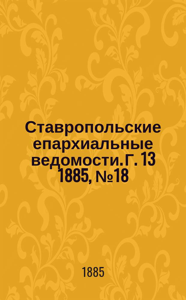 Ставропольские епархиальные ведомости. Г. 13 1885, № 18