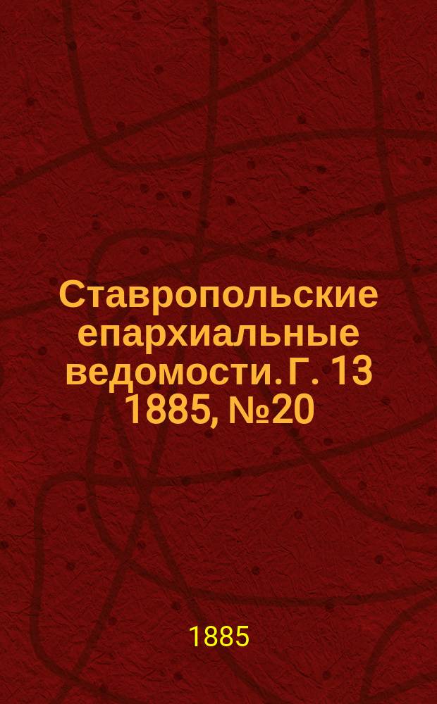 Ставропольские епархиальные ведомости. Г. 13 1885, № 20