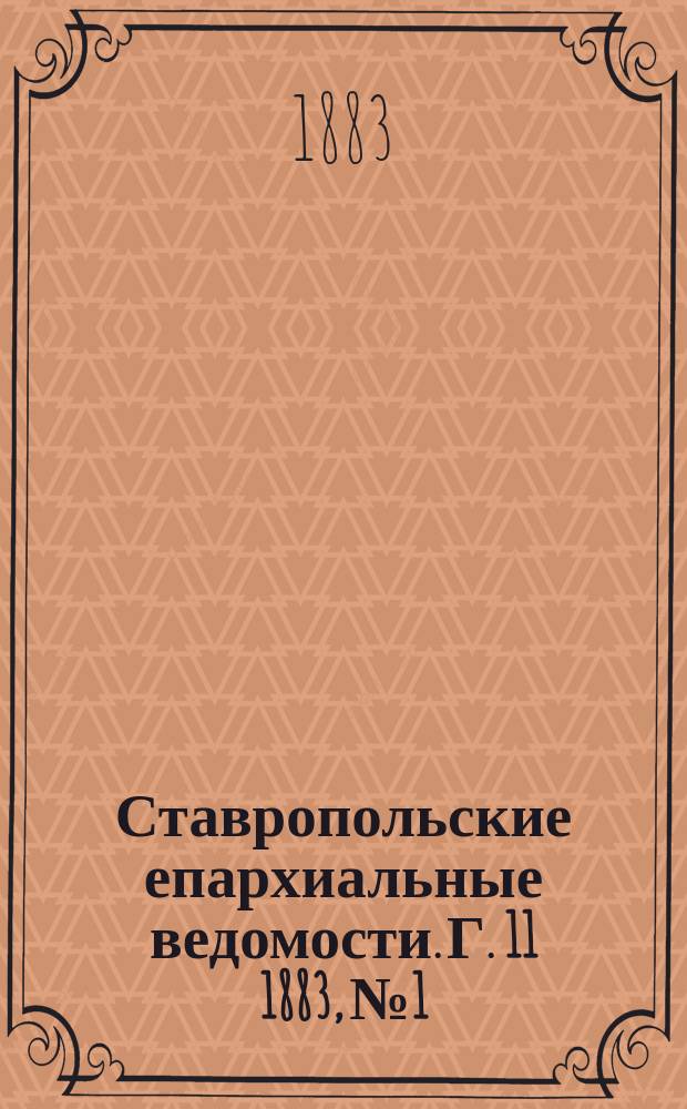 Ставропольские епархиальные ведомости. Г. 11 1883, № 1
