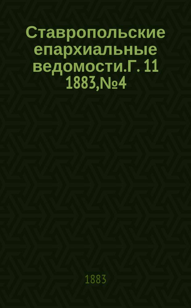 Ставропольские епархиальные ведомости. Г. 11 1883, № 4
