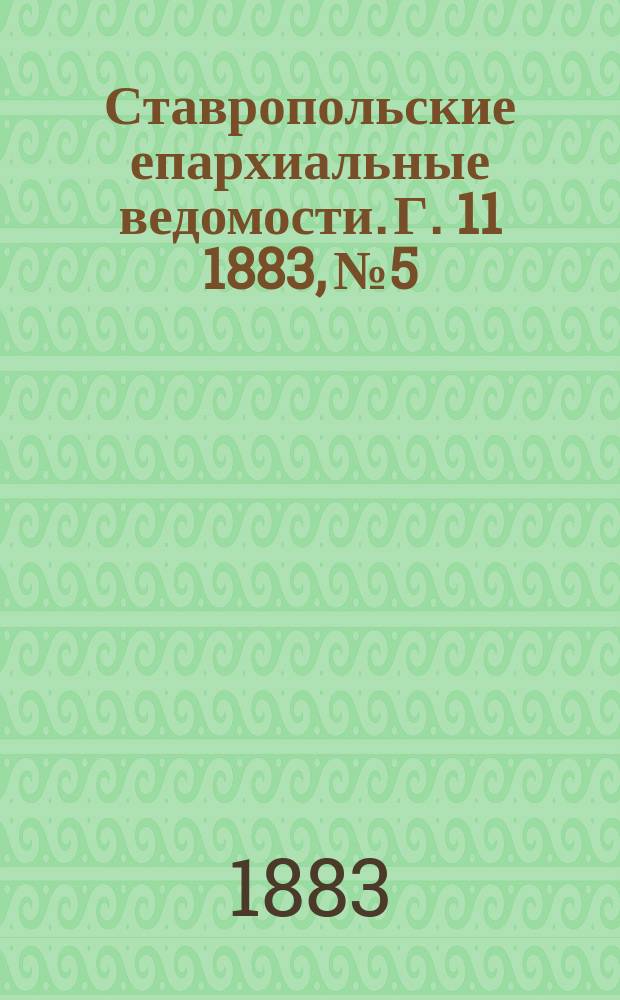 Ставропольские епархиальные ведомости. Г. 11 1883, № 5