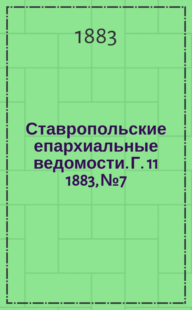 Ставропольские епархиальные ведомости. Г. 11 1883, № 7