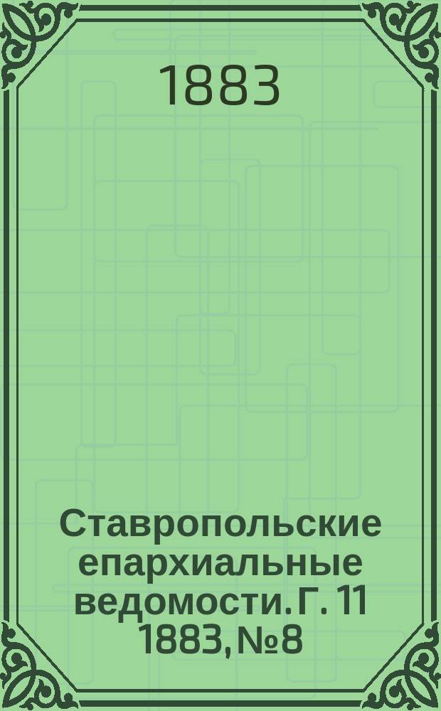 Ставропольские епархиальные ведомости. Г. 11 1883, № 8