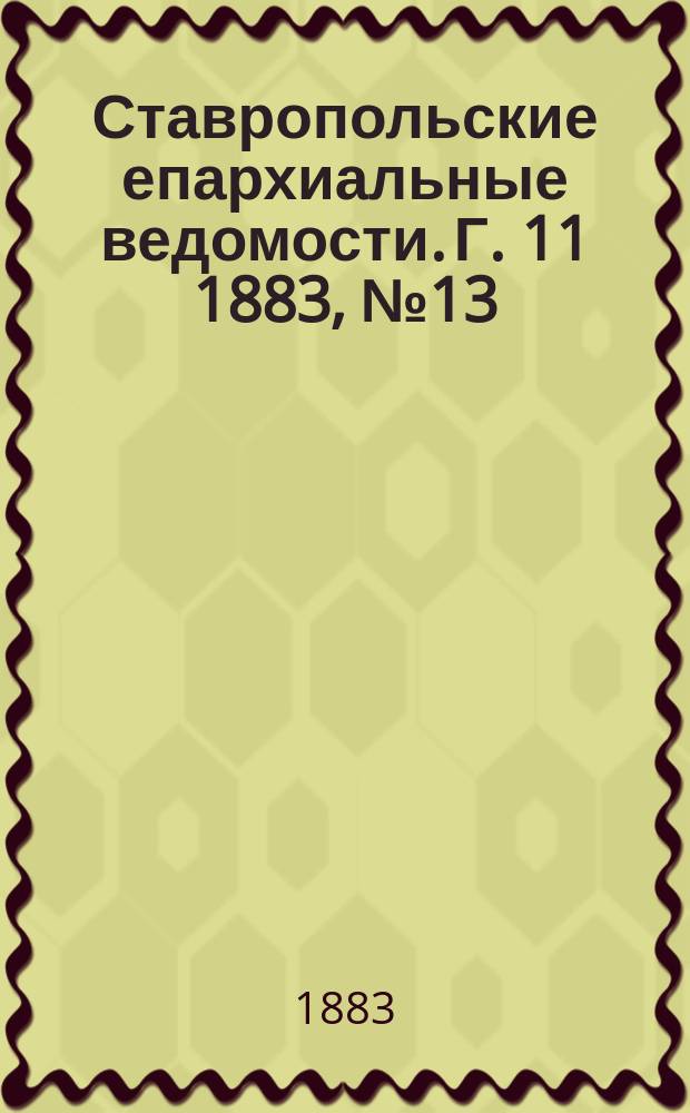 Ставропольские епархиальные ведомости. Г. 11 1883, № 13